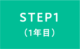 STEP1（1年目）
