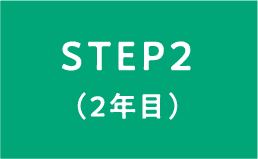 STEP2（2年目）