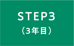 STEP3（3年目）